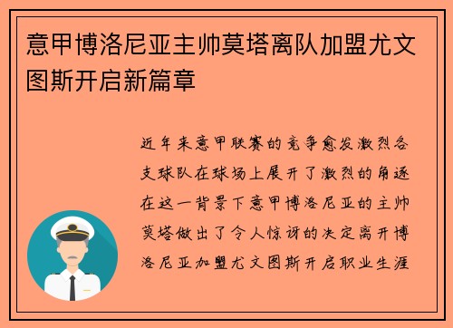 意甲博洛尼亚主帅莫塔离队加盟尤文图斯开启新篇章 意甲博洛尼亚主帅莫塔离队加盟尤文图斯开启新篇章