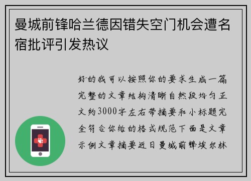 曼城前锋哈兰德因错失空门机会遭名宿批评引发热议