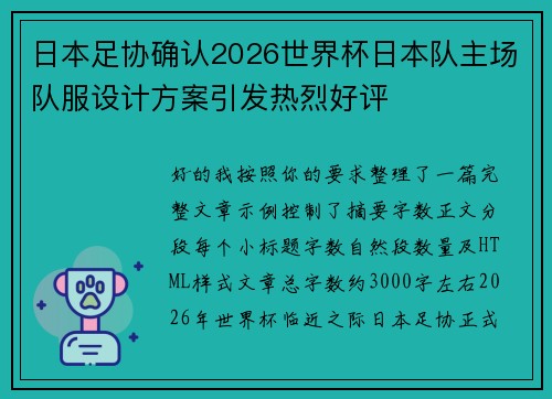 日本足协确认2026世界杯日本队主场队服设计方案引发热烈好评