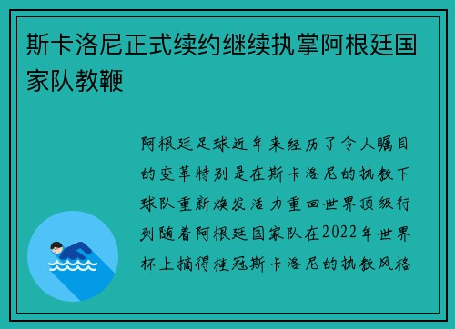 斯卡洛尼正式续约继续执掌阿根廷国家队教鞭
