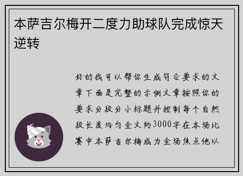 本萨吉尔梅开二度力助球队完成惊天逆转
