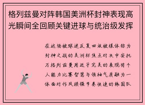 格列兹曼对阵韩国美洲杯封神表现高光瞬间全回顾关键进球与统治级发挥 格列兹曼对阵韩国美洲杯封神表现高光瞬间全回顾关键进球与统治级发挥