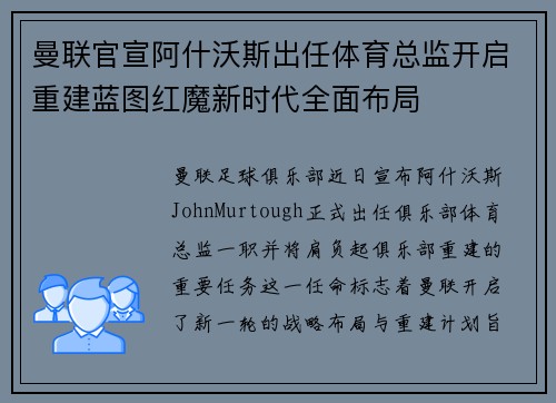 曼联官宣阿什沃斯出任体育总监开启重建蓝图红魔新时代全面布局