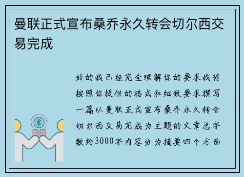 曼联正式宣布桑乔永久转会切尔西交易完成