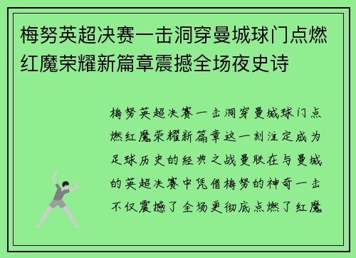 梅努英超决赛一击洞穿曼城球门点燃红魔荣耀新篇章震撼全场夜史诗 梅努英超决赛一击洞穿曼城球门点燃红魔荣耀新篇章震撼全场夜史诗