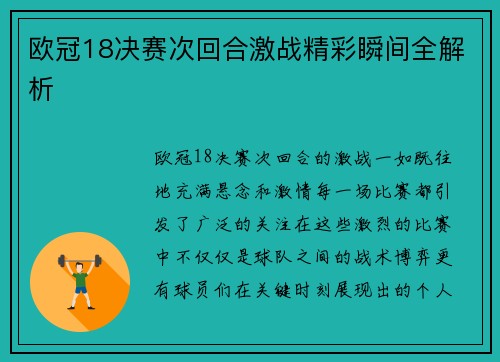 欧冠18决赛次回合激战精彩瞬间全解析