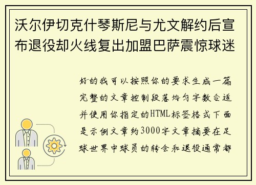 沃尔伊切克什琴斯尼与尤文解约后宣布退役却火线复出加盟巴萨震惊球迷
