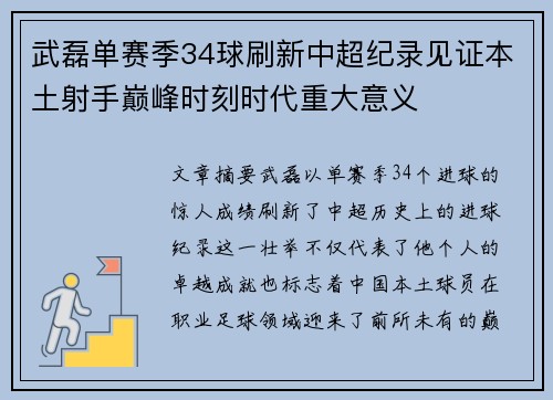 武磊单赛季34球刷新中超纪录见证本土射手巅峰时刻时代重大意义