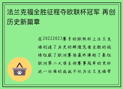法兰克福全胜征程夺欧联杯冠军 再创历史新篇章