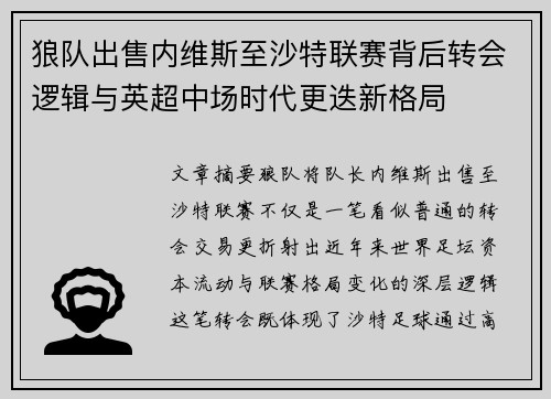狼队出售内维斯至沙特联赛背后转会逻辑与英超中场时代更迭新格局