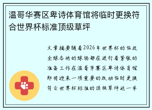 温哥华赛区卑诗体育馆将临时更换符合世界杯标准顶级草坪 温哥华赛区卑诗体育馆将临时更换符合世界杯标准顶级草坪