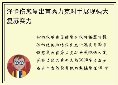 泽卡伤愈复出首秀力克对手展现强大复苏实力