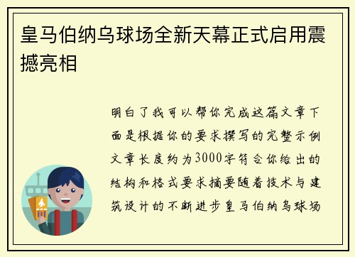 皇马伯纳乌球场全新天幕正式启用震撼亮相