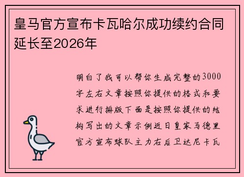 皇马官方宣布卡瓦哈尔成功续约合同延长至2026年 皇马官方宣布卡瓦哈尔成功续约合同延长至2026年