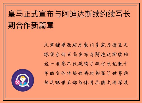 皇马正式宣布与阿迪达斯续约续写长期合作新篇章 皇马正式宣布与阿迪达斯续约续写长期合作新篇章