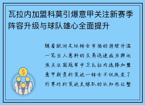瓦拉内加盟科莫引爆意甲关注新赛季阵容升级与球队雄心全面提升