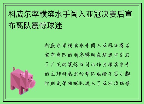 科威尔率横滨水手闯入亚冠决赛后宣布离队震惊球迷