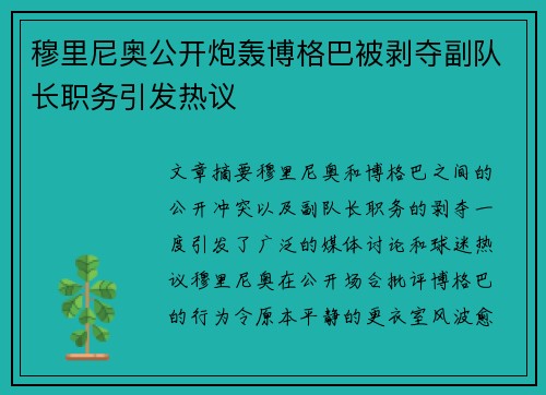 穆里尼奥公开炮轰博格巴被剥夺副队长职务引发热议