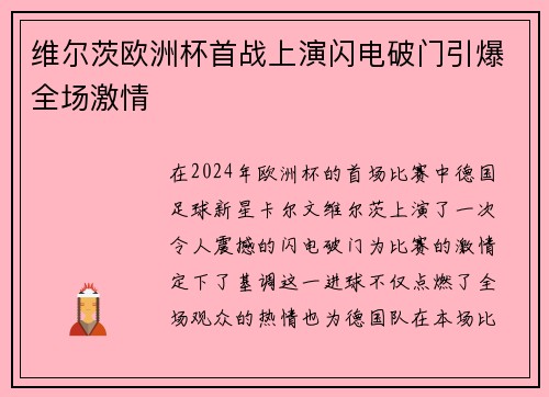维尔茨欧洲杯首战上演闪电破门引爆全场激情