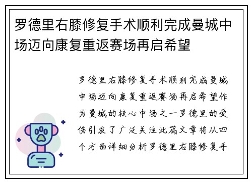 罗德里右膝修复手术顺利完成曼城中场迈向康复重返赛场再启希望 罗德里右膝修复手术顺利完成曼城中场迈向康复重返赛场再启希望