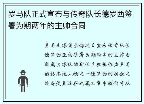 罗马队正式宣布与传奇队长德罗西签署为期两年的主帅合同