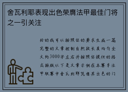 舍瓦利耶表现出色荣膺法甲最佳门将之一引关注
