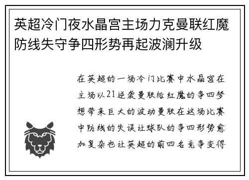 英超冷门夜水晶宫主场力克曼联红魔防线失守争四形势再起波澜升级