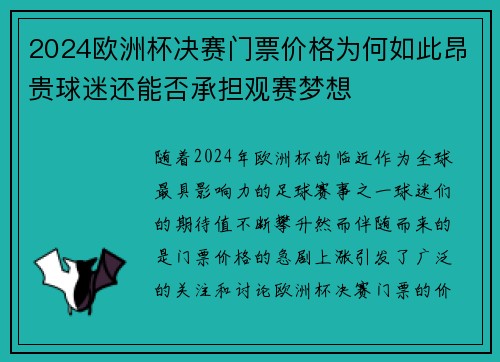 2024欧洲杯决赛门票价格为何如此昂贵球迷还能否承担观赛梦想