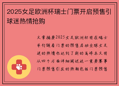 2025女足欧洲杯瑞士门票开启预售引球迷热情抢购 2025女足欧洲杯瑞士门票开启预售引球迷热情抢购