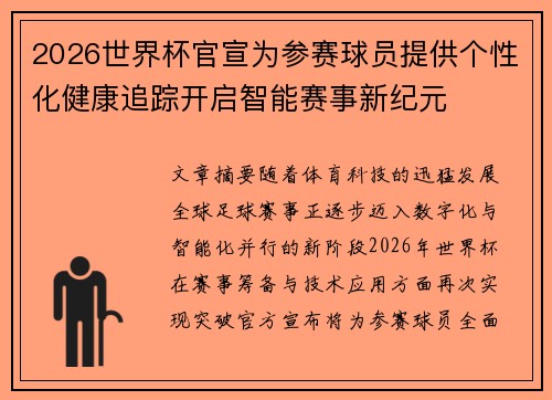 2026世界杯官宣为参赛球员提供个性化健康追踪开启智能赛事新纪元 2026世界杯官宣为参赛球员提供个性化健康追踪开启智能赛事新纪元