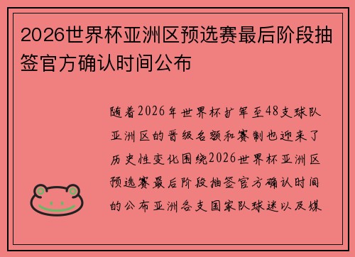 2026世界杯亚洲区预选赛最后阶段抽签官方确认时间公布