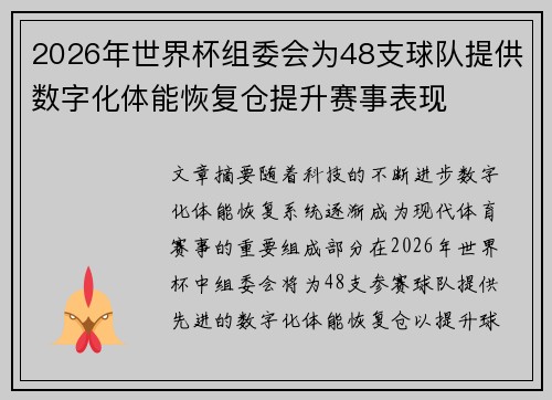2026年世界杯组委会为48支球队提供数字化体能恢复仓提升赛事表现 2026年世界杯组委会为48支球队提供数字化体能恢复仓提升赛事表现