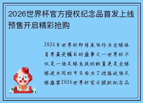 2026世界杯官方授权纪念品首发上线预售开启精彩抢购 2026世界杯官方授权纪念品首发上线预售开启精彩抢购
