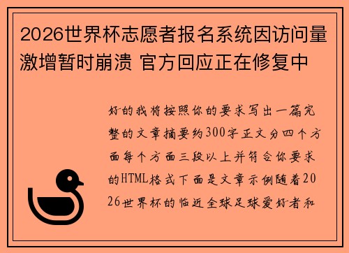 2026世界杯志愿者报名系统因访问量激增暂时崩溃 官方回应正在修复中 2026世界杯志愿者报名系统因访问量激增暂时崩溃 官方回应正在修复中
