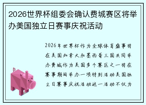 2026世界杯组委会确认费城赛区将举办美国独立日赛事庆祝活动 2026世界杯组委会确认费城赛区将举办美国独立日赛事庆祝活动