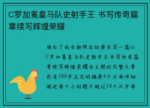 C罗加冕皇马队史射手王 书写传奇篇章续写辉煌荣耀
