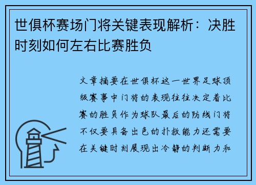 世俱杯赛场门将关键表现解析：决胜时刻如何左右比赛胜负