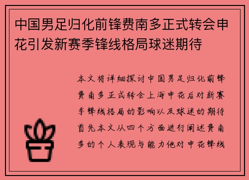 中国男足归化前锋费南多正式转会申花引发新赛季锋线格局球迷期待