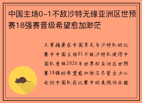 中国主场0-1不敌沙特无缘亚洲区世预赛18强赛晋级希望愈加渺茫