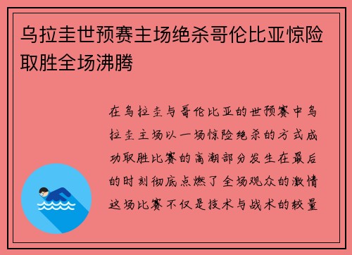 乌拉圭世预赛主场绝杀哥伦比亚惊险取胜全场沸腾 乌拉圭世预赛主场绝杀哥伦比亚惊险取胜全场沸腾