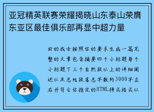亚冠精英联赛荣耀揭晓山东泰山荣膺东亚区最佳俱乐部再显中超力量 亚冠精英联赛荣耀揭晓山东泰山荣膺东亚区最佳俱乐部再显中超力量