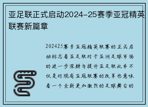 亚足联正式启动2024-25赛季亚冠精英联赛新篇章 亚足联正式启动2024-25赛季亚冠精英联赛新篇章
