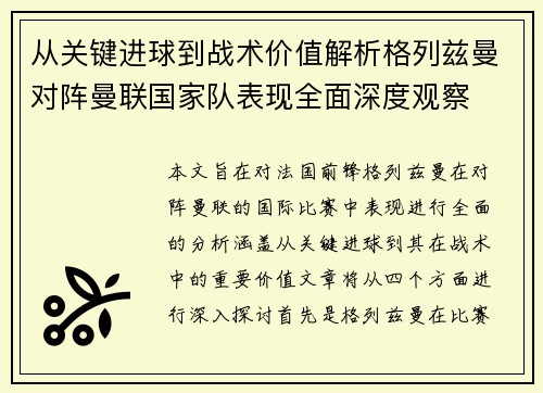 从关键进球到战术价值解析格列兹曼对阵曼联国家队表现全面深度观察