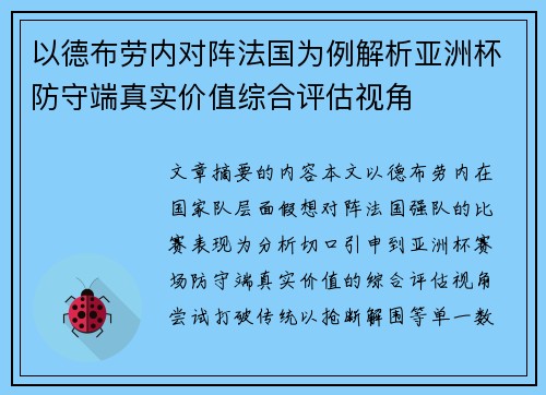 以德布劳内对阵法国为例解析亚洲杯防守端真实价值综合评估视角