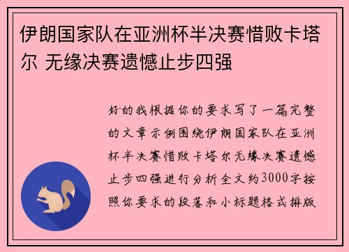 伊朗国家队在亚洲杯半决赛惜败卡塔尔 无缘决赛遗憾止步四强 伊朗国家队在亚洲杯半决赛惜败卡塔尔 无缘决赛遗憾止步四强