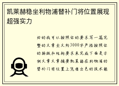 凯莱赫稳坐利物浦替补门将位置展现超强实力
