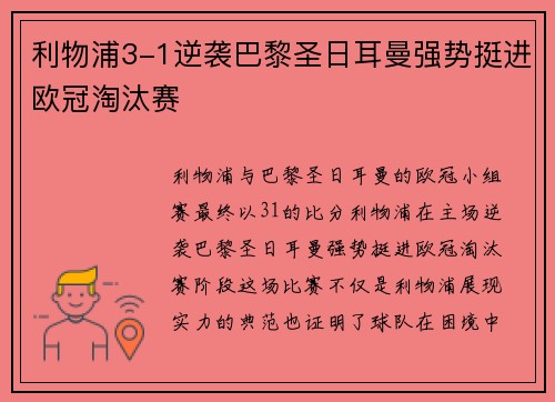 利物浦3-1逆袭巴黎圣日耳曼强势挺进欧冠淘汰赛 利物浦3-1逆袭巴黎圣日耳曼强势挺进欧冠淘汰赛