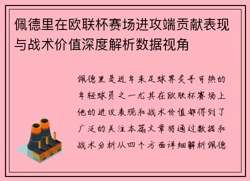佩德里在欧联杯赛场进攻端贡献表现与战术价值深度解析数据视角