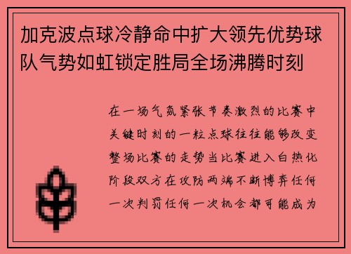 加克波点球冷静命中扩大领先优势球队气势如虹锁定胜局全场沸腾时刻 加克波点球冷静命中扩大领先优势球队气势如虹锁定胜局全场沸腾时刻