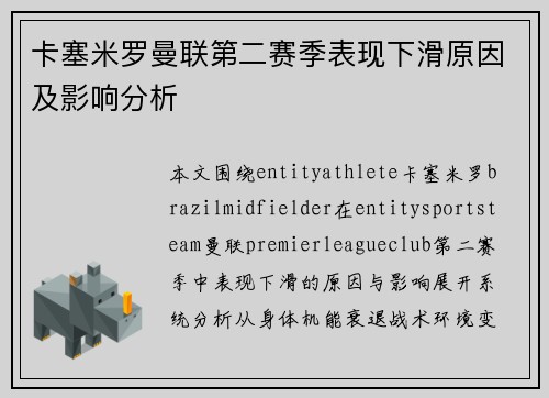 卡塞米罗曼联第二赛季表现下滑原因及影响分析